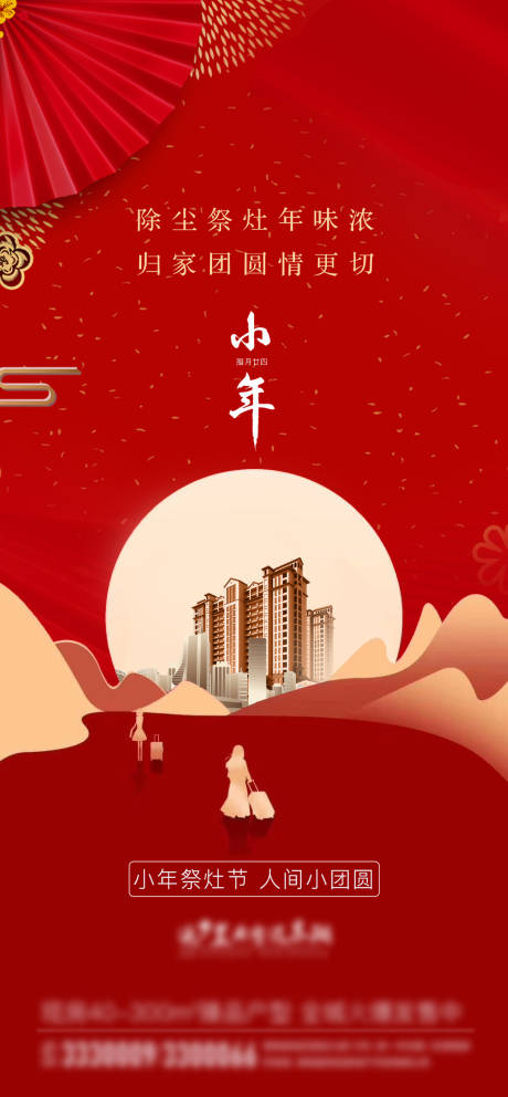 源文件下載【小年節(jié)氣喜慶海報(bào)】編號：85550008041052654