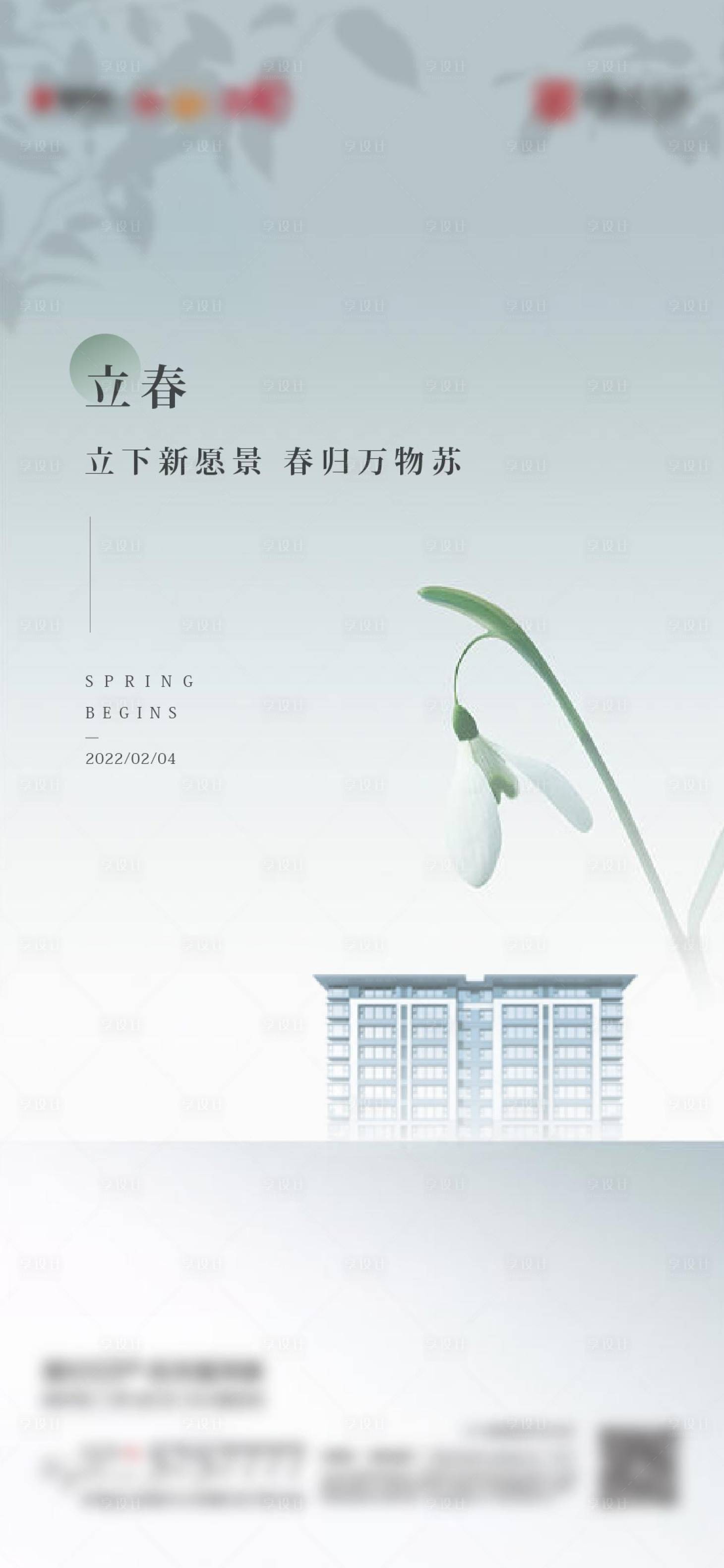 源文件下载【享设计】搜索编号：52040008238391113【立春海报】