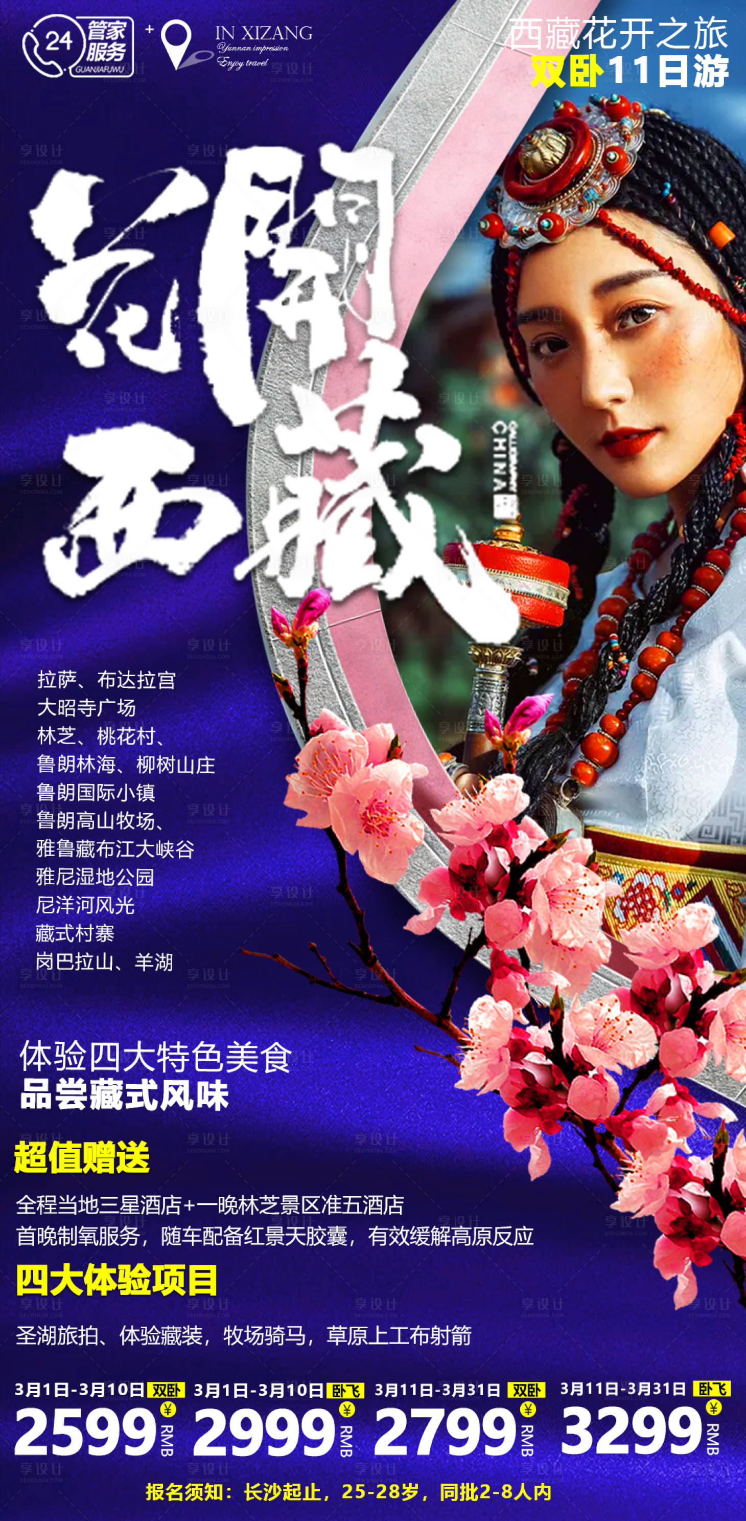 源文件下載【享設(shè)計】搜索編號：98080008150541203【西藏旅游海報】