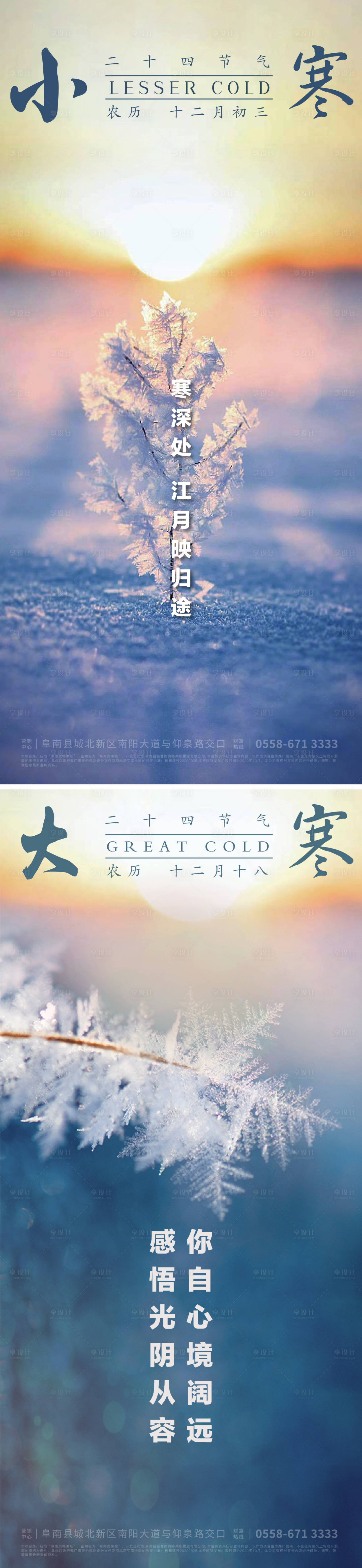 源文件下载【享设计】搜索编号：13360007925557549【小寒大寒系列海报】