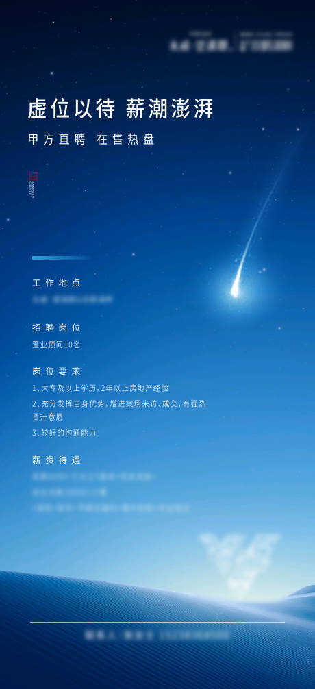 源文件下载【房地产招聘海报】编号：44100007957482187