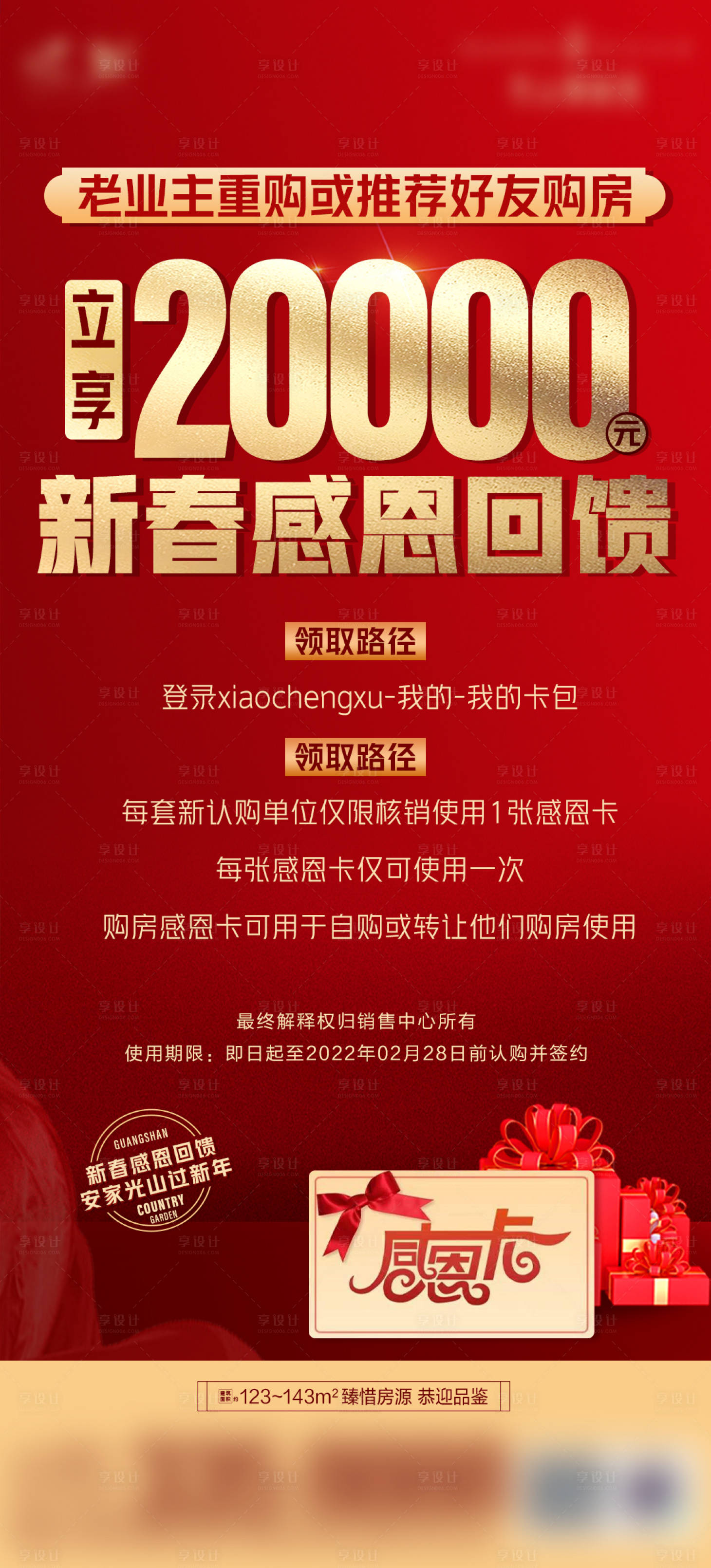 源文件下載【享設計】搜索編號：94020008242937416【新春感恩回饋海報】