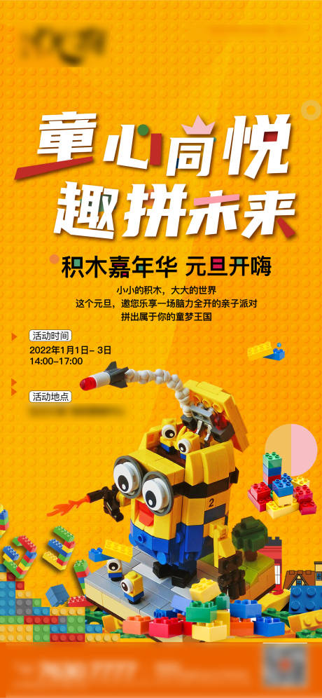 源文件下載【享設計】搜索編號：84410007918363804【積木活動海報】