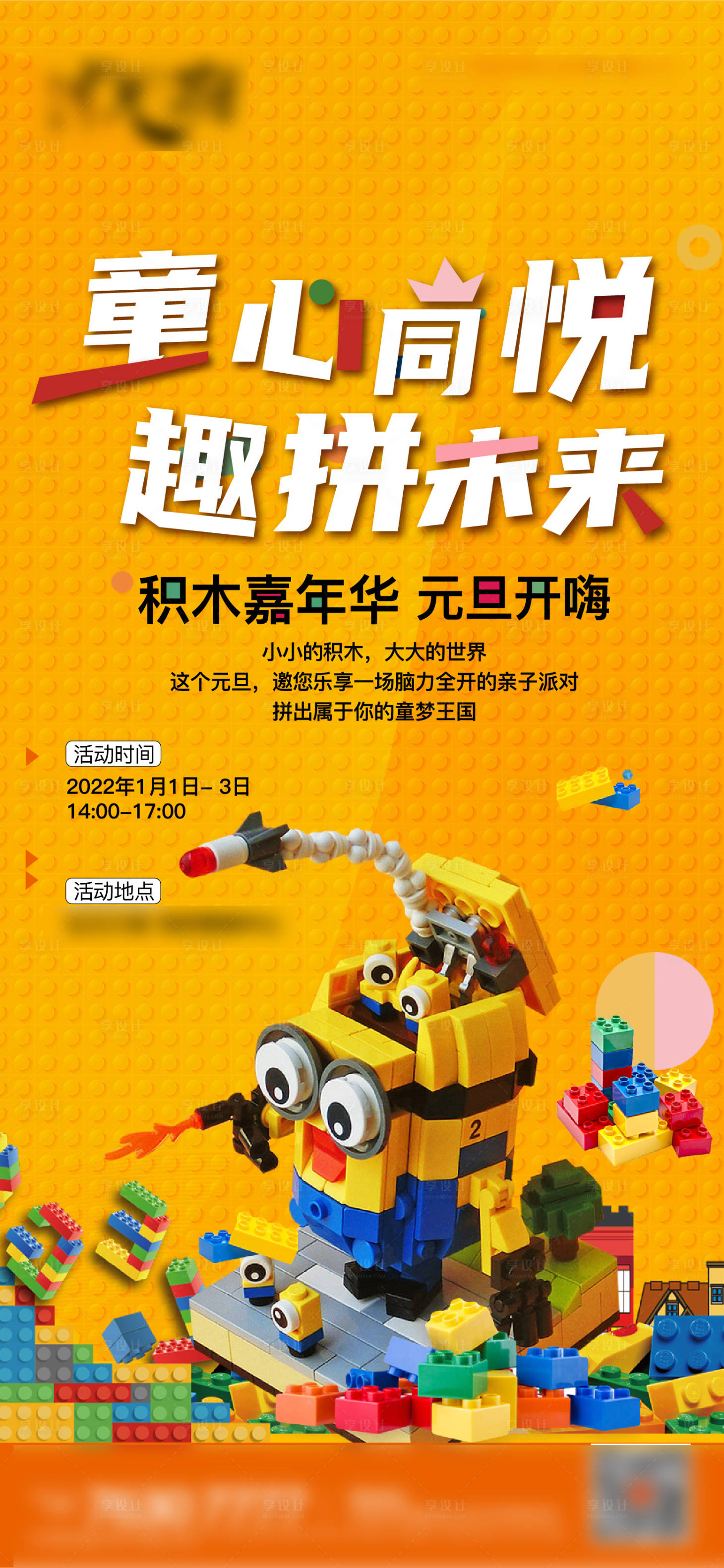 源文件下載【享設計】搜索編號：84410007918363804【積木活動海報】