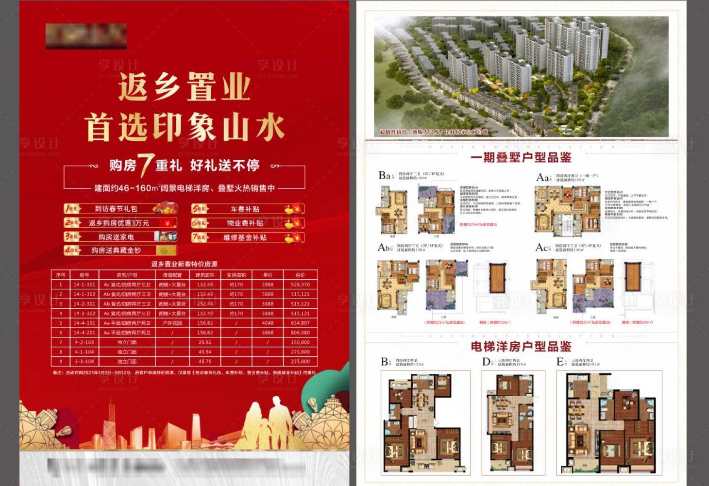 源文件下载【地产返乡置业七重礼特价房dm宣传单】编号：52480008167178729