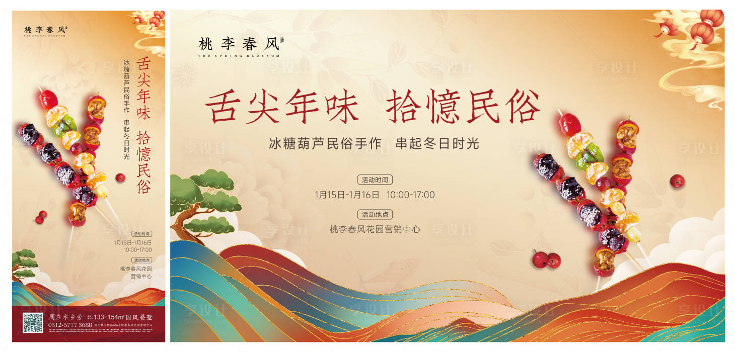 源文件下载【享设计】搜索编号：90640008069915595【糖葫芦DIY背景板】