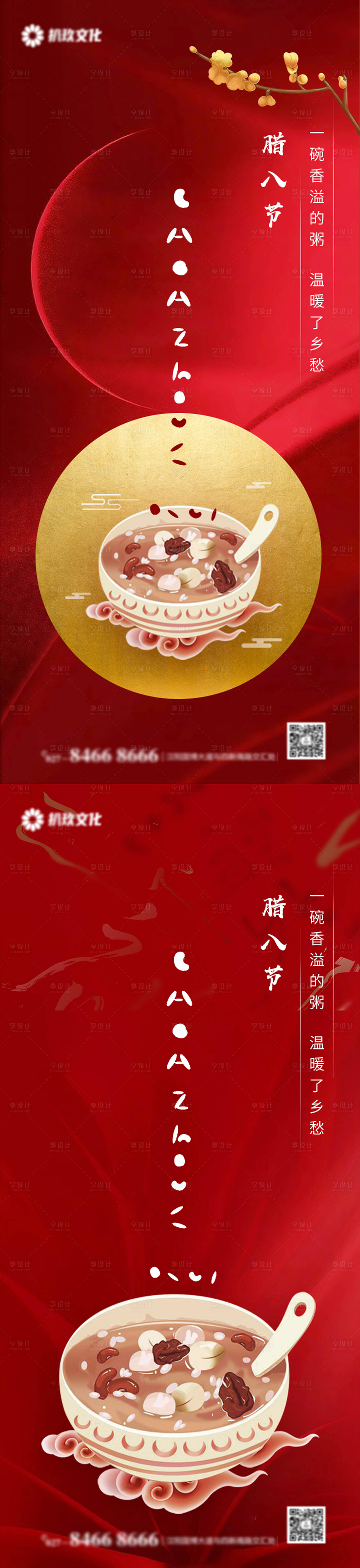 源文件下載【享設計】搜索編號：86720007962095635【臘八節地產海報】