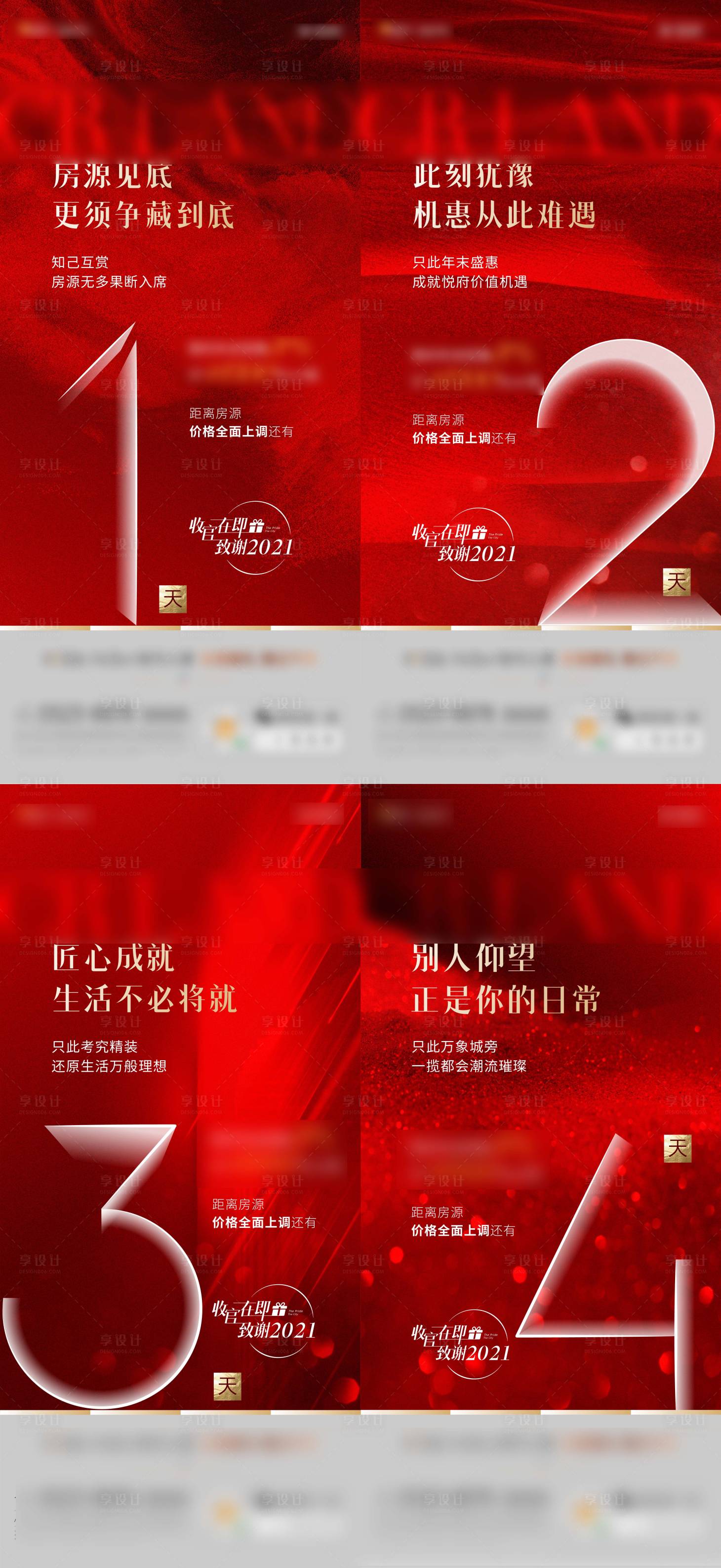源文件下載【享設計】搜索編號：55450007932785677【地產漲價倒計時系列海報】