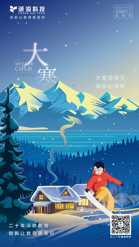 源文件下载【大寒海报】编号：76830008109864820
