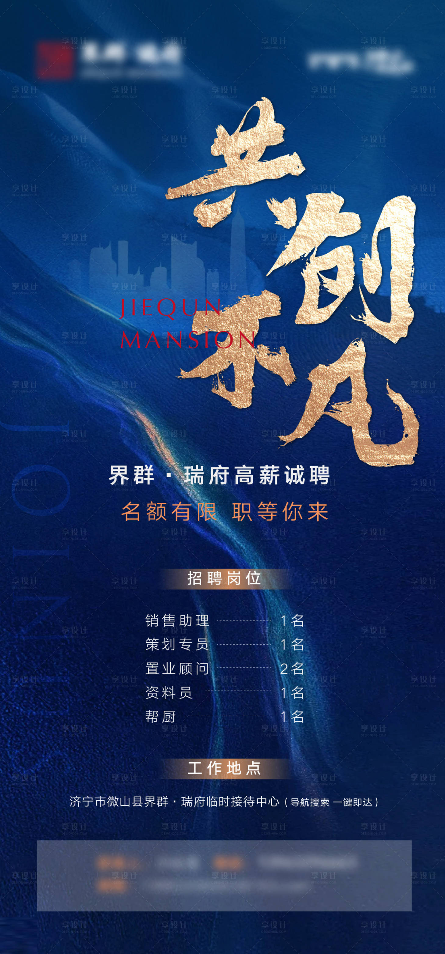 源文件下载【蓝金地产招聘海报】编号：34820008012234784