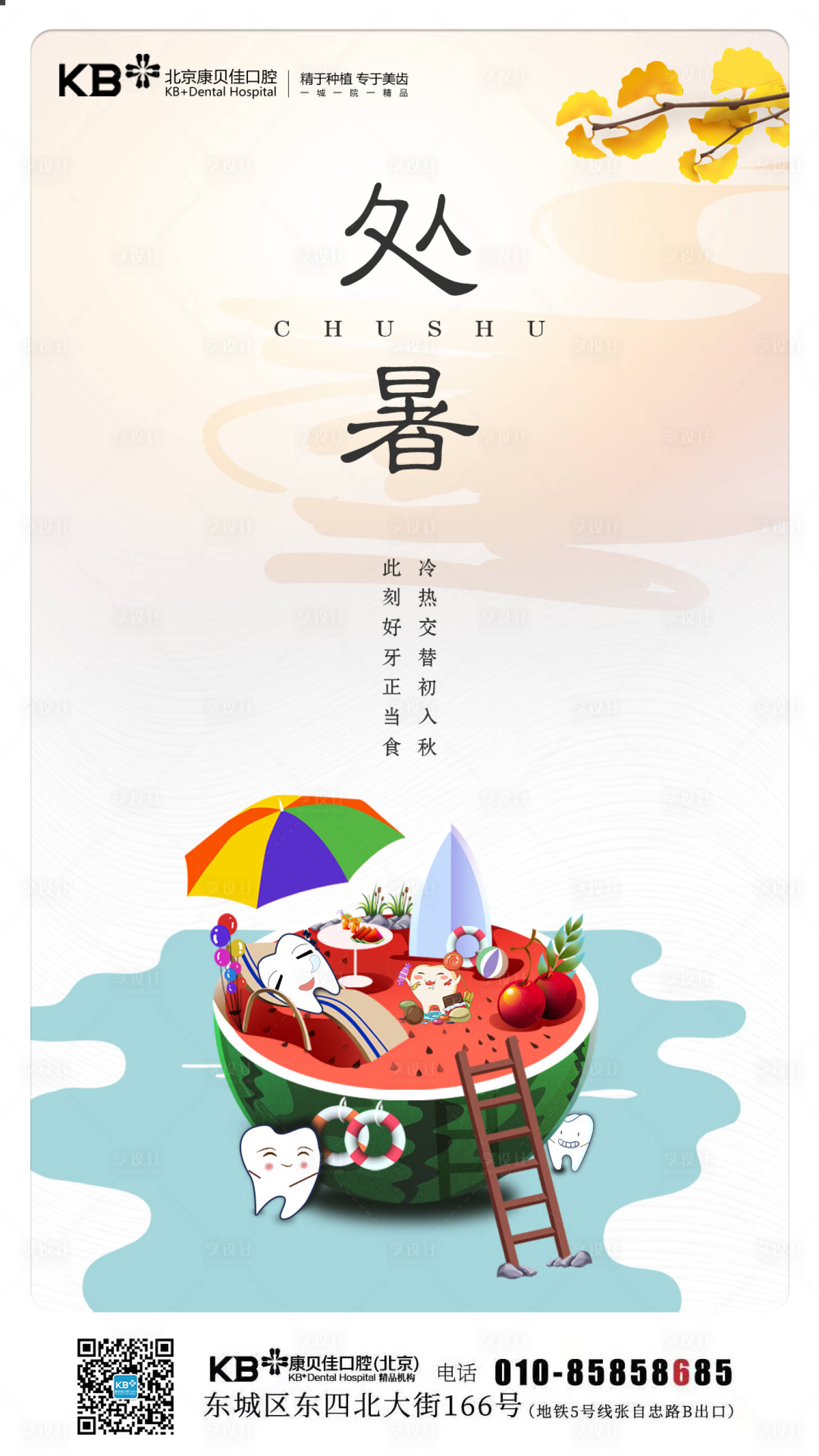 源文件下載【享設(shè)計(jì)】搜索編號(hào)：46970008124773917【口腔處暑海報(bào)】