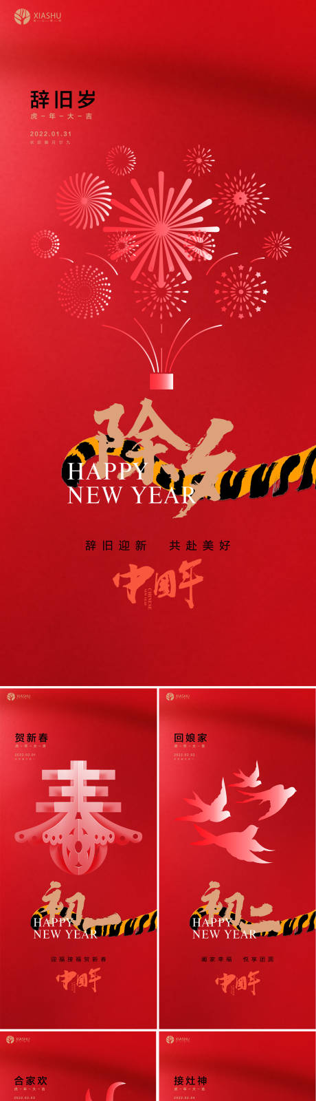 源文件下载【享设计】搜索编号：29470008254431885【除夕初一至初六海报】