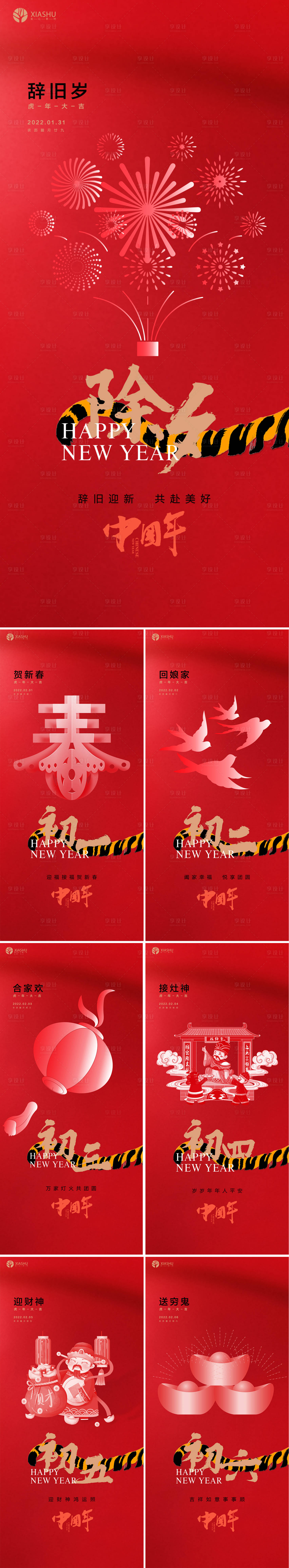 源文件下载【享设计】搜索编号：29470008254431885【除夕初一至初六海报】
