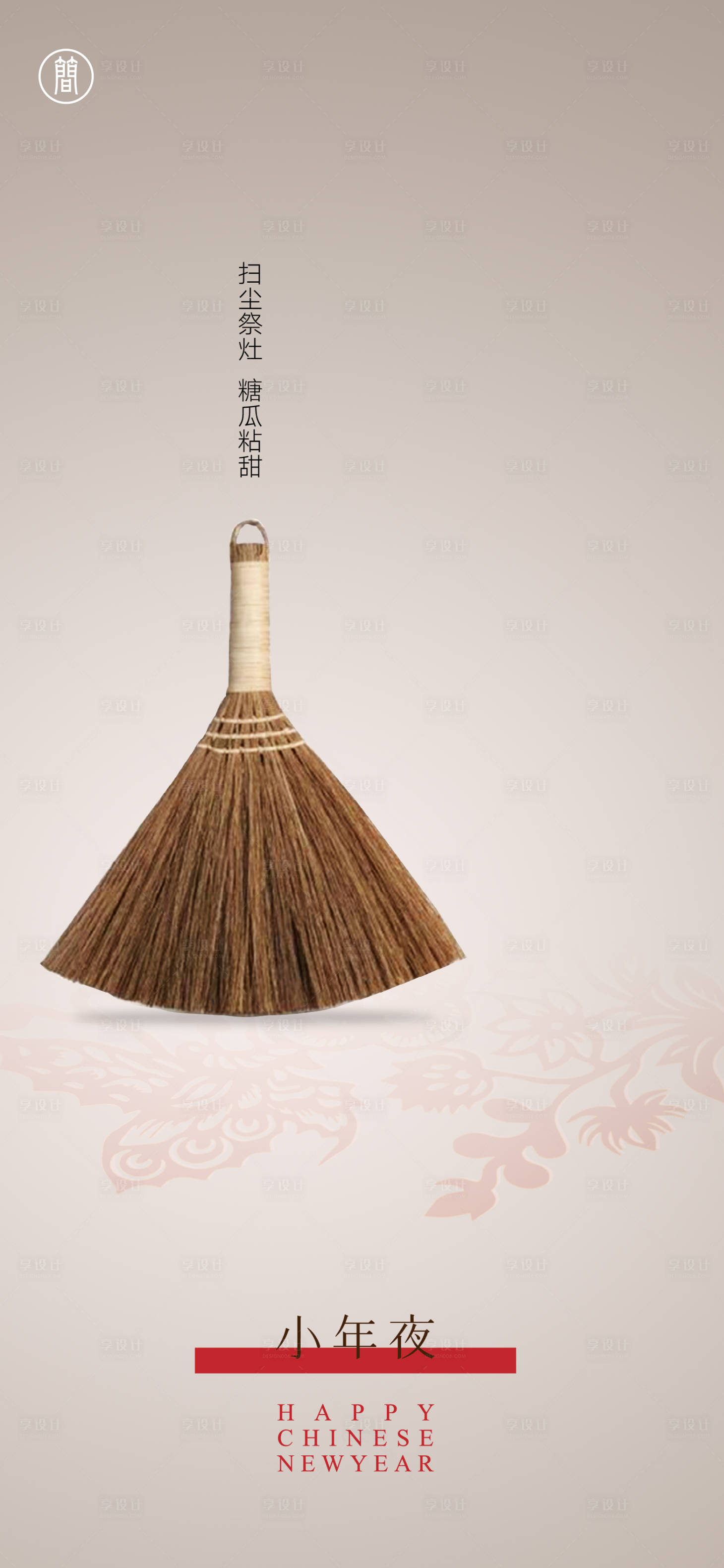 源文件下载【享设计】搜索编号：86620008073303934【小年除夕  】