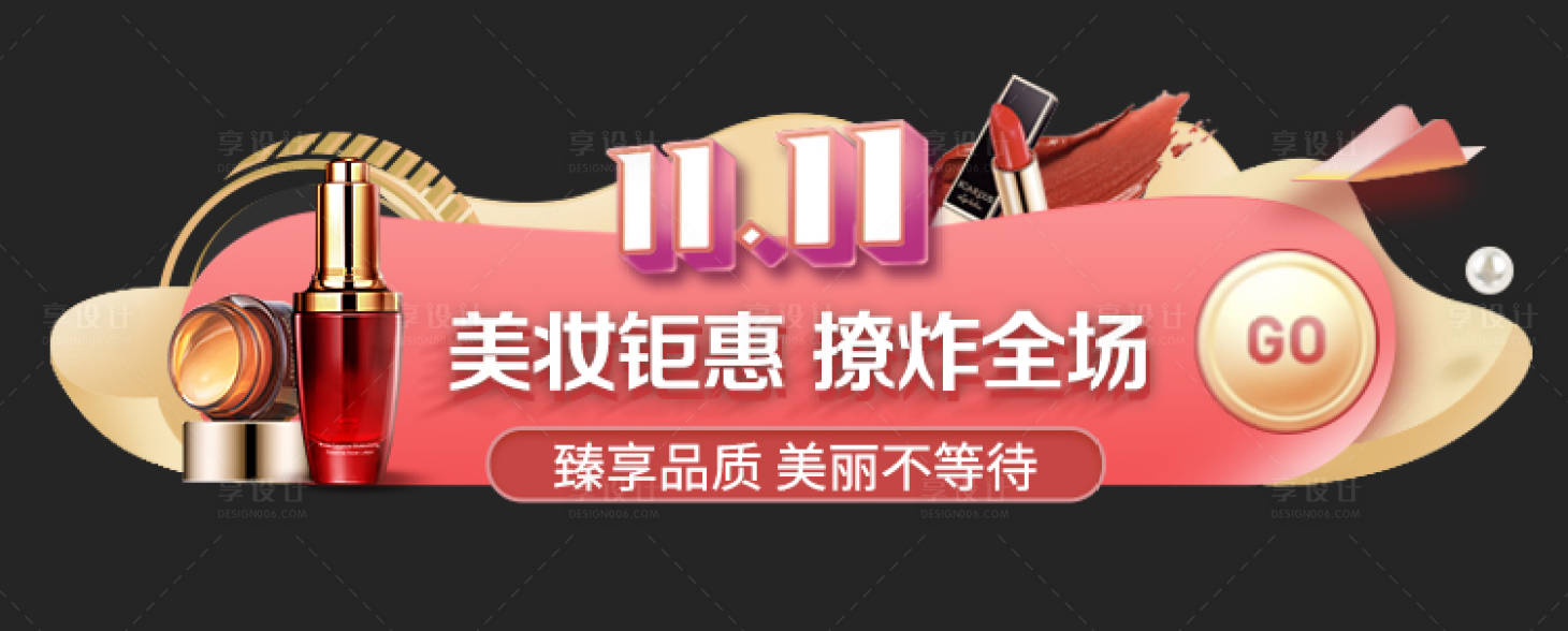 源文件下載【享設(shè)計】搜索編號：23150008185621528【美妝雙十一膠囊banner】