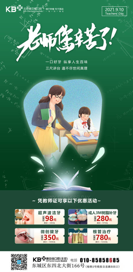源文件下載【享設計】搜索編號：82390007946333711【教師節口腔海報】