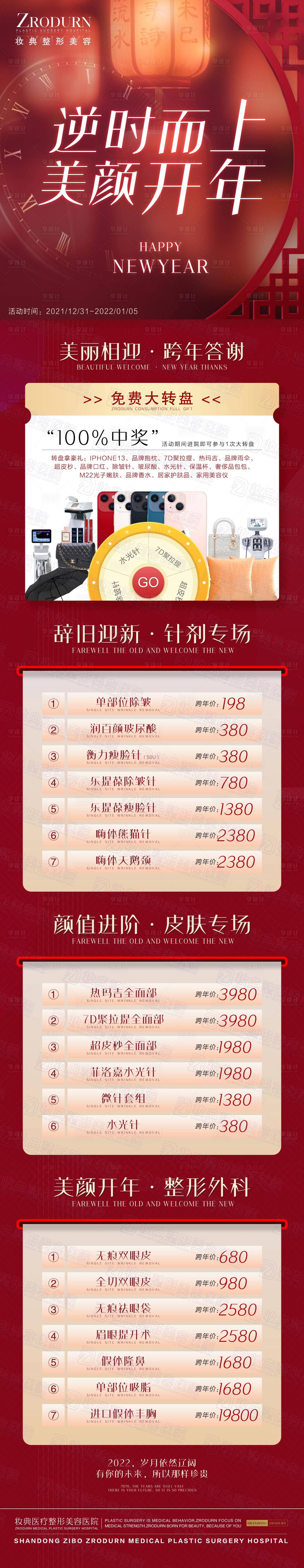 源文件下载【整形医美新年跨年春节活动长图海报】编号：91280008124191123