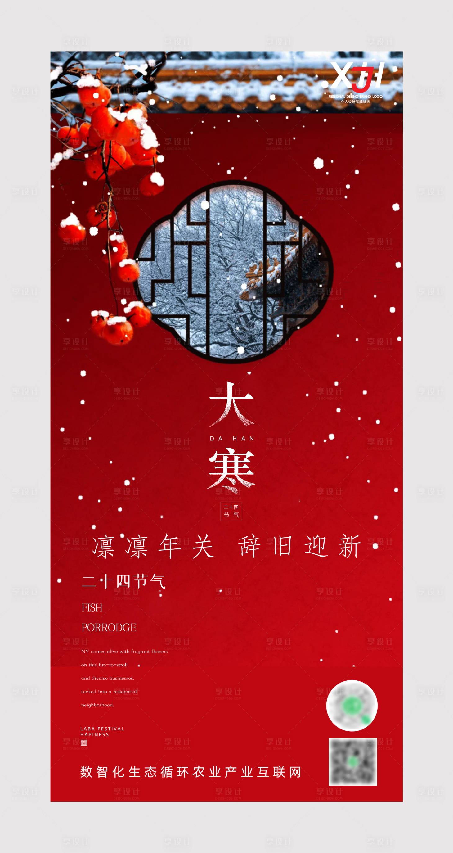 源文件下載【享設計】搜索編號：34790008155033476【大寒微信海報】