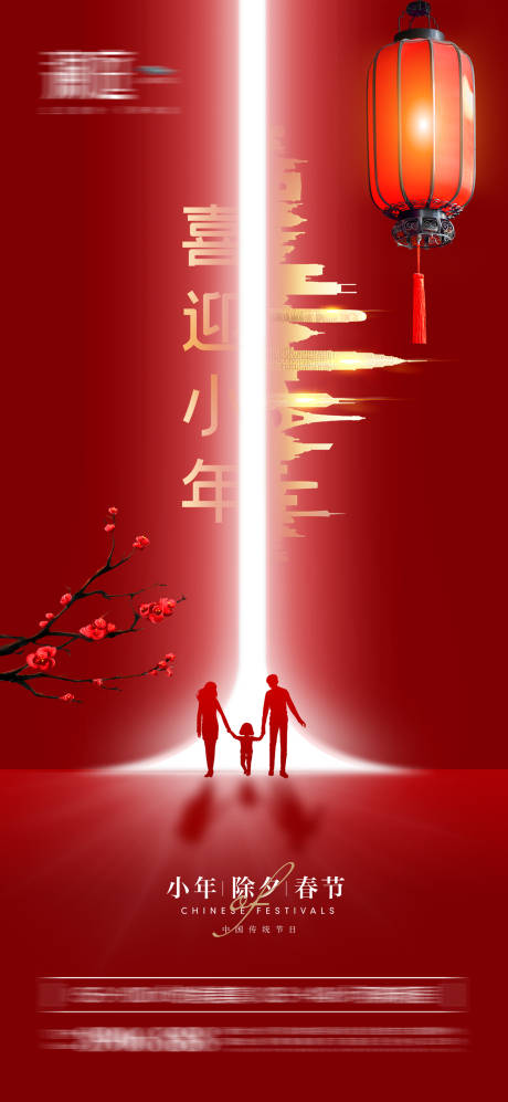 源文件下载【小年除夕春节海报】编号：96520007990662861