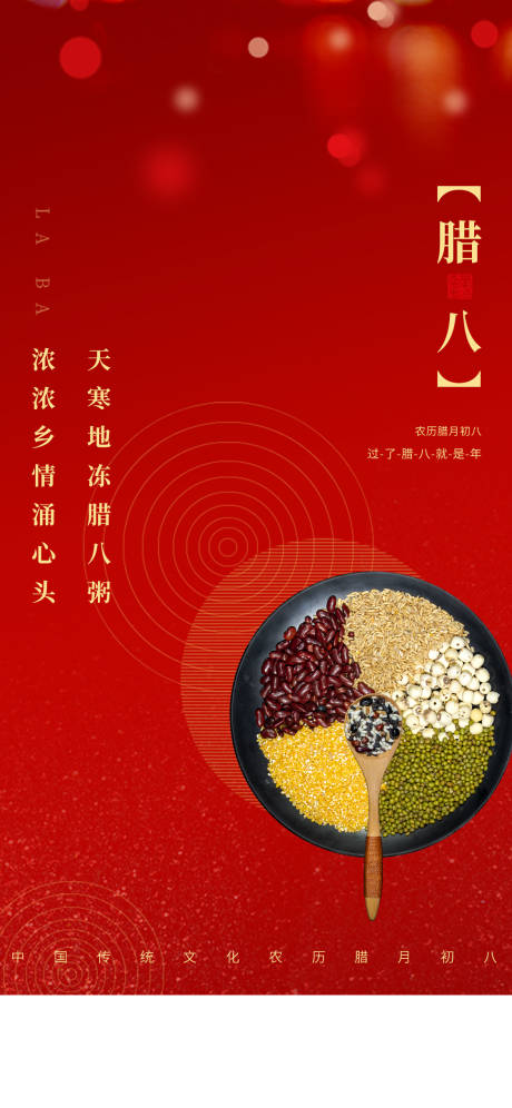 源文件下載【享設計】搜索編號：12930008002654204【臘八節喜慶海報】
