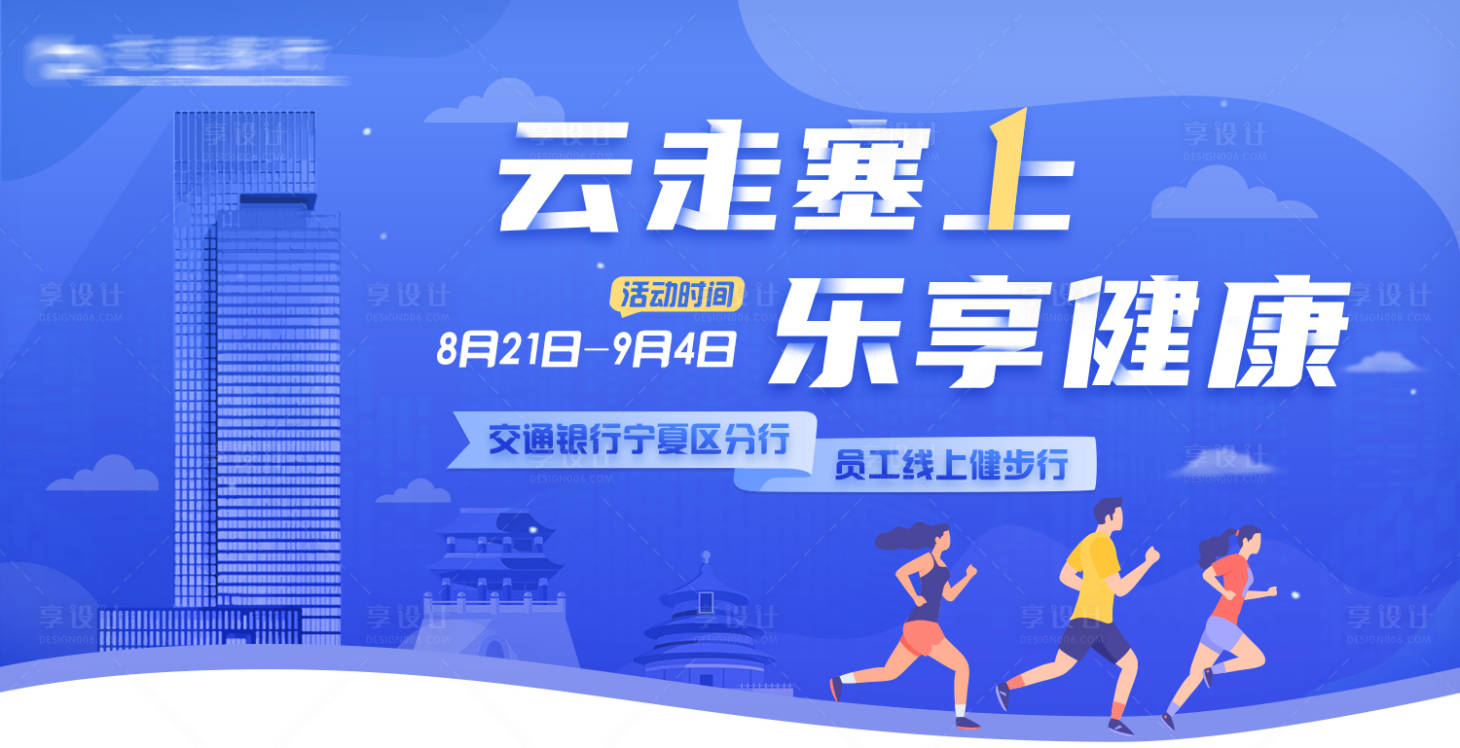 源文件下載【享設計】搜索編號：27830007997462693【戶外健步行宣傳展板】
