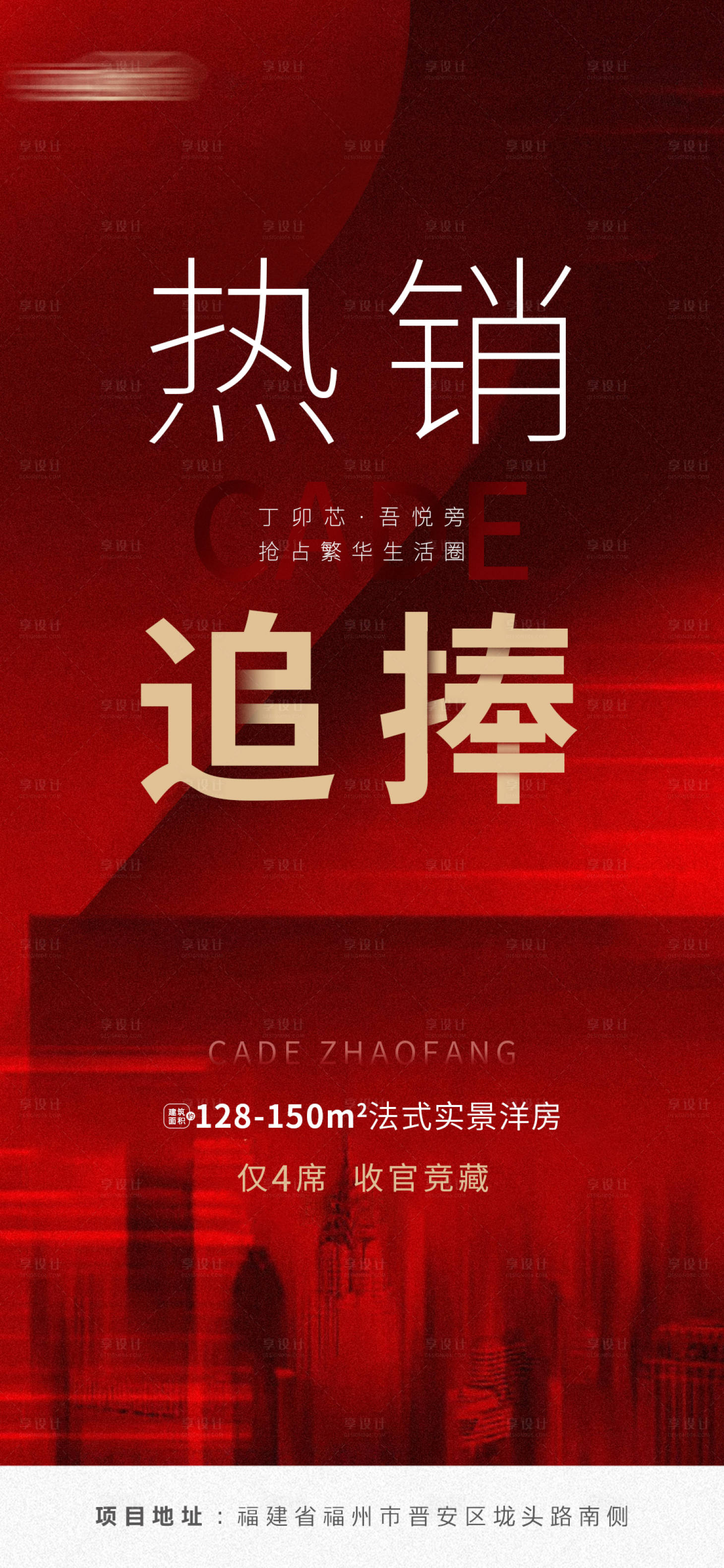 源文件下載【享設計】搜索編號：52900007942991034【地產熱銷價值點海報 】
