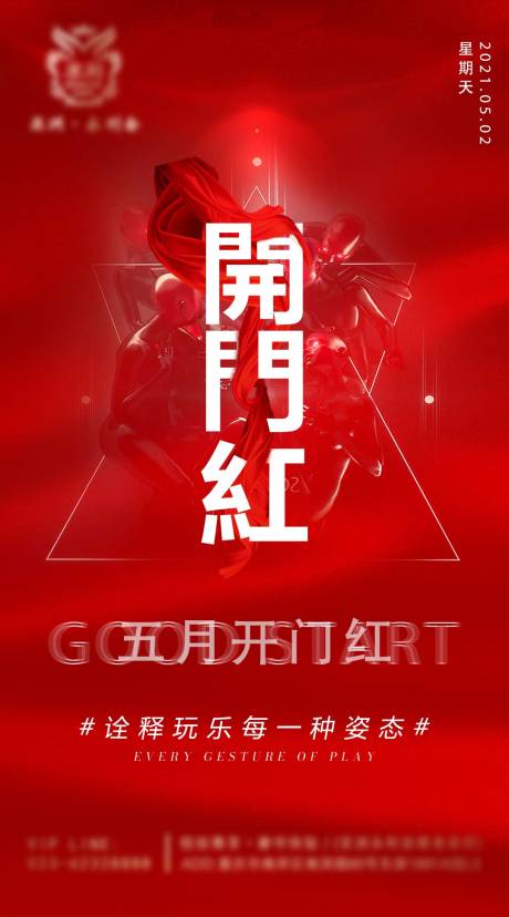 源文件下载【享设计】搜索编号：40470008112813936【开门红海报】