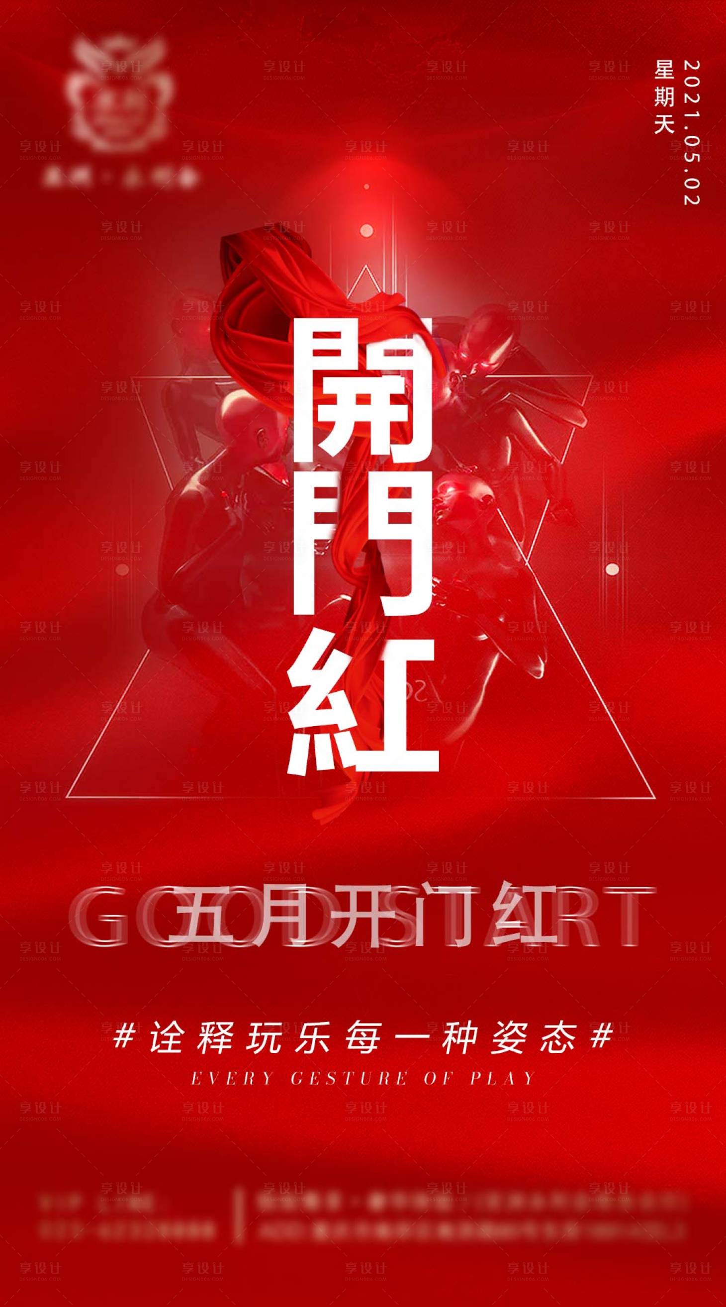 源文件下载【享设计】搜索编号：40470008112813936【开门红海报】