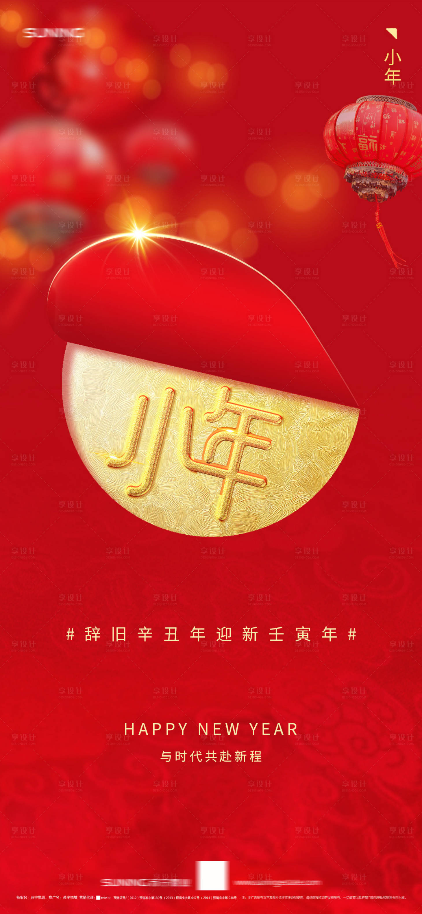 源文件下載【享設(shè)計(jì)】搜索編號(hào)：77060008170668698【小年海報(bào)】