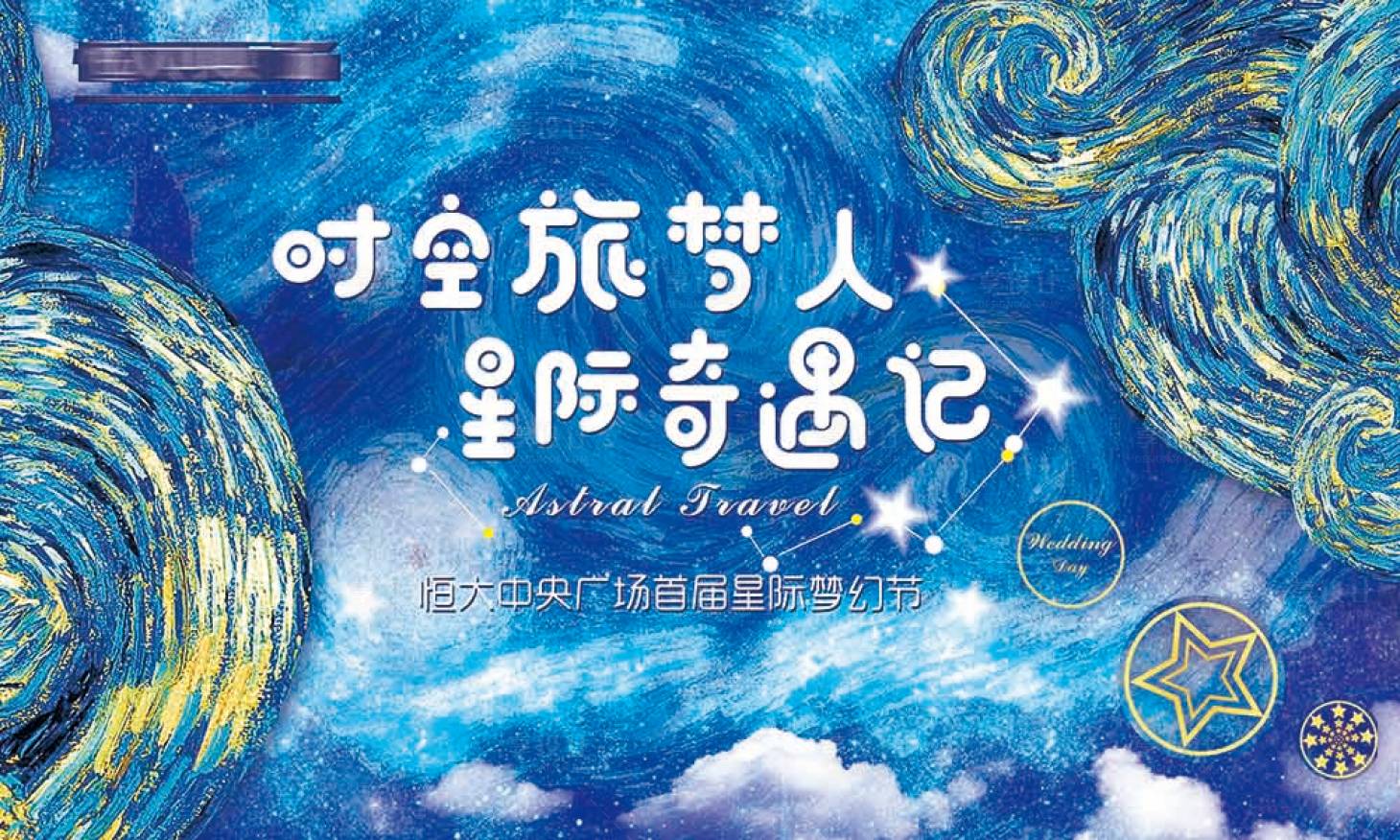 源文件下载【享设计】搜索编号：26430007846931465【星空节（TIF用PSD打开）】