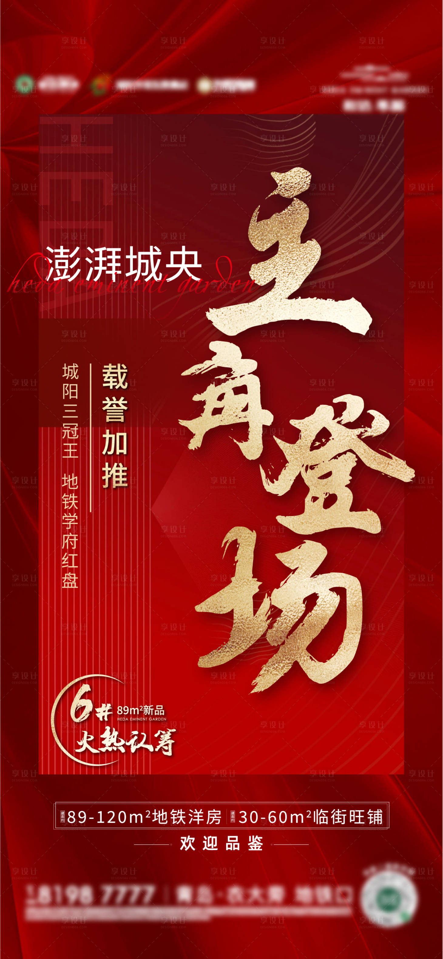 源文件下載【享設計】搜索編號：33680008266704104【地產熱銷加推海報】