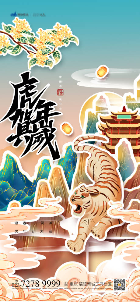 源文件下載【享設計】搜索編號：59460008123116312【虎年國潮插畫海報】