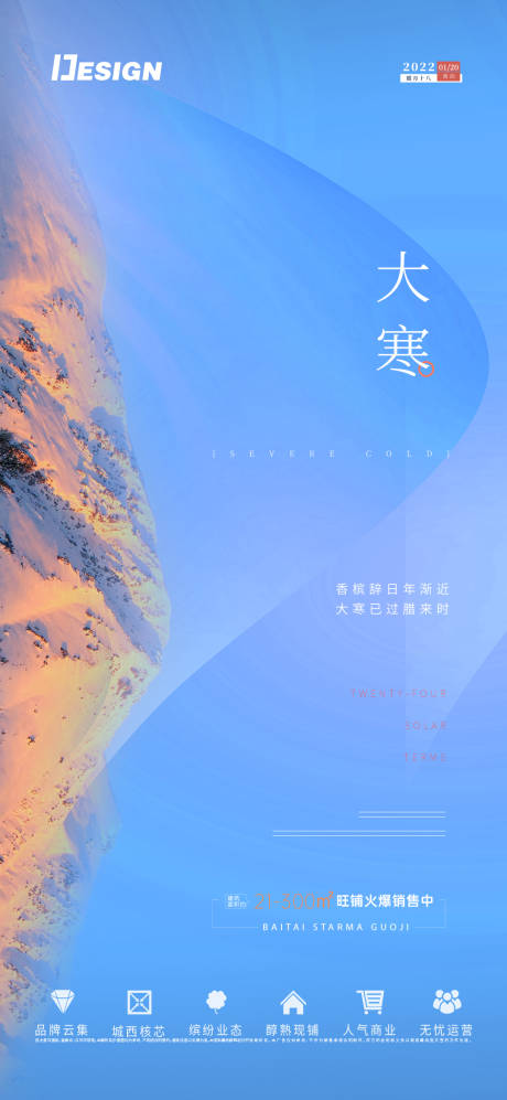 源文件下載【享設(shè)計(jì)】搜索編號(hào)：14020007984065496【地產(chǎn)大寒節(jié)氣海報(bào)】