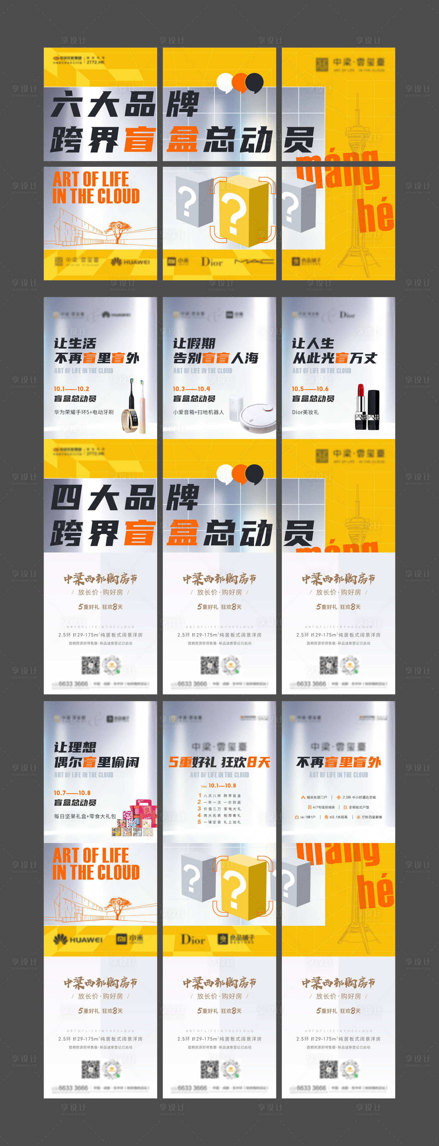 源文件下载【享设计】搜索编号：74540008110469636【地产盲盒六宫格长图海报 】
