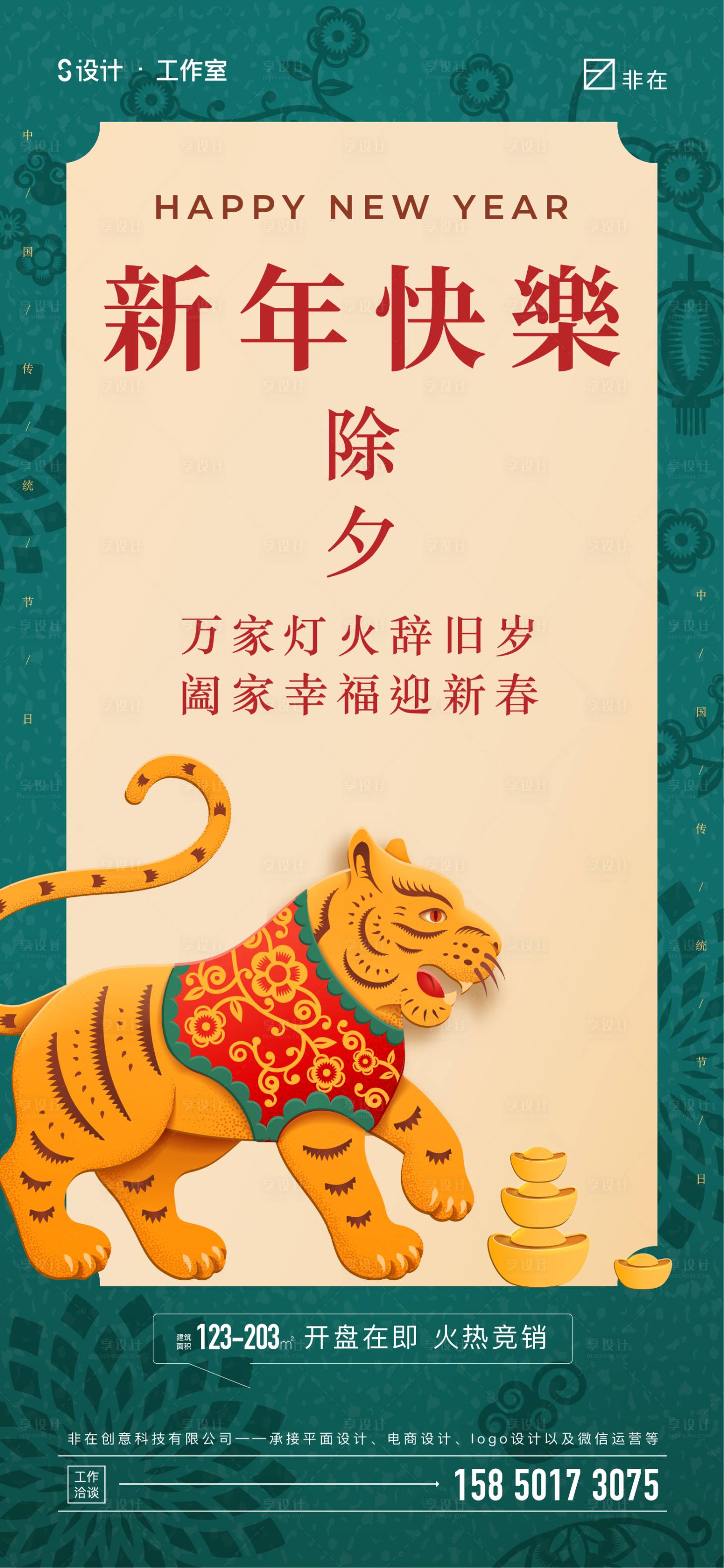 源文件下載【享設(shè)計】搜索編號：94900007933082900【新年除夕】