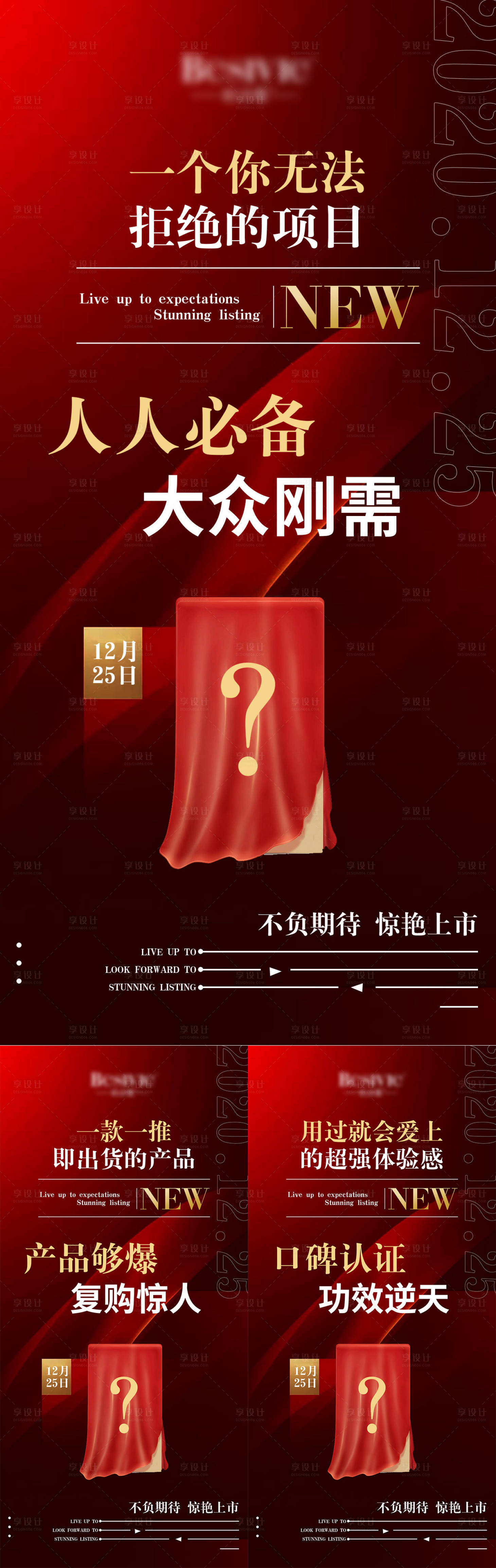 源文件下载【享设计】搜索编号：33210008108793415【产品预热大字报红金海报】