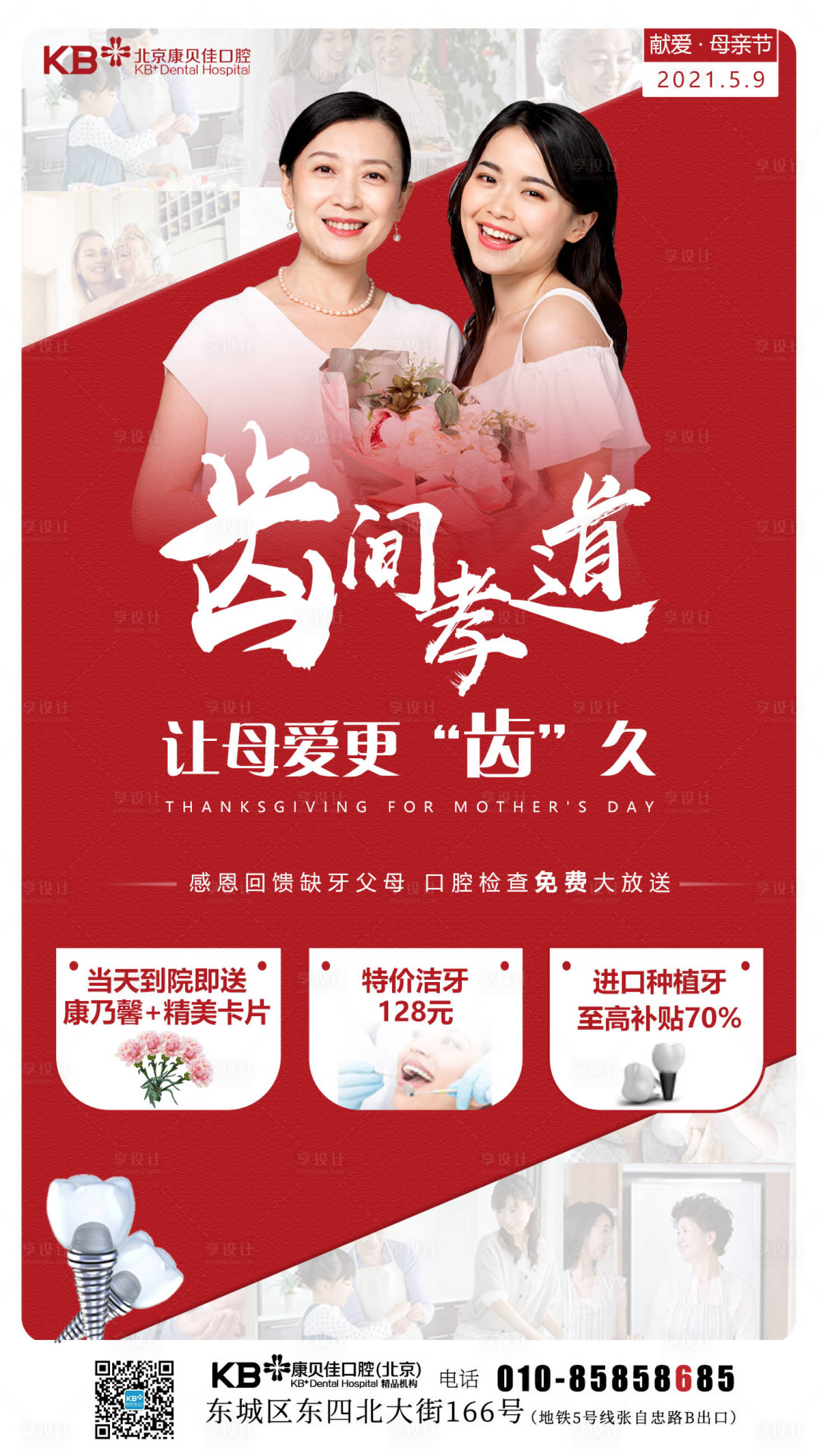 源文件下载【口腔齿间孝道母亲节海报】编号：95730008124918843