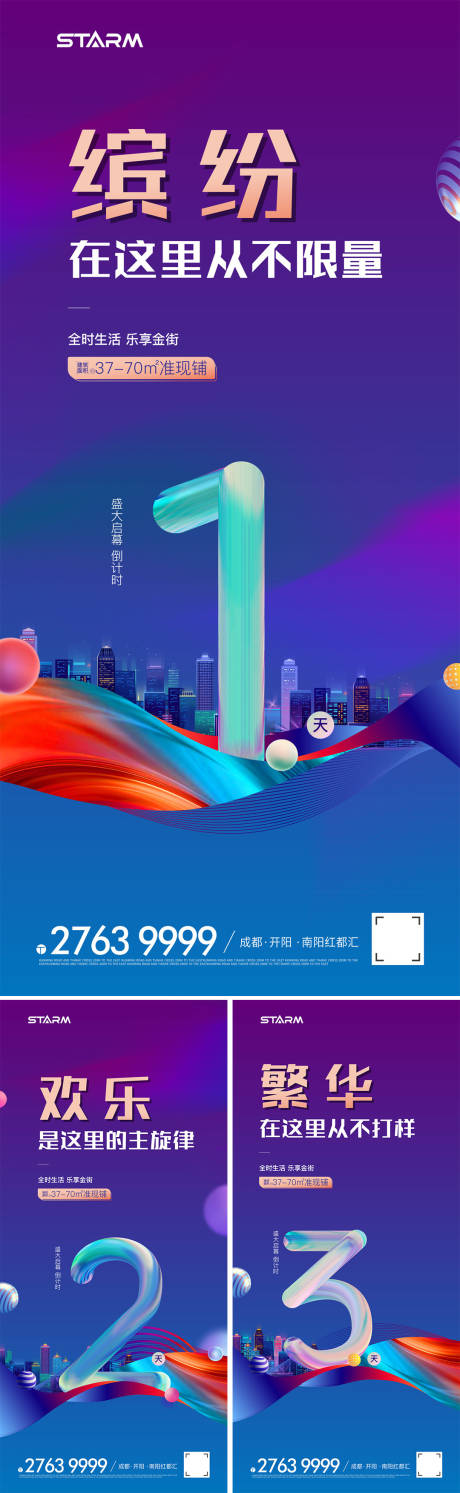源文件下载【享设计】搜索编号：90350007939432228【地产启幕倒计时系列海报】