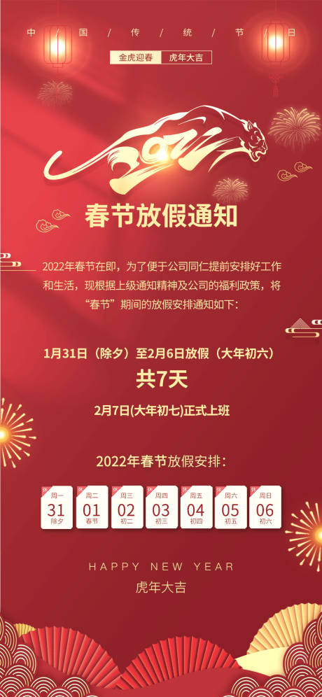 源文件下载【2022虎年新年放假通知海报】编号：25580008236927888