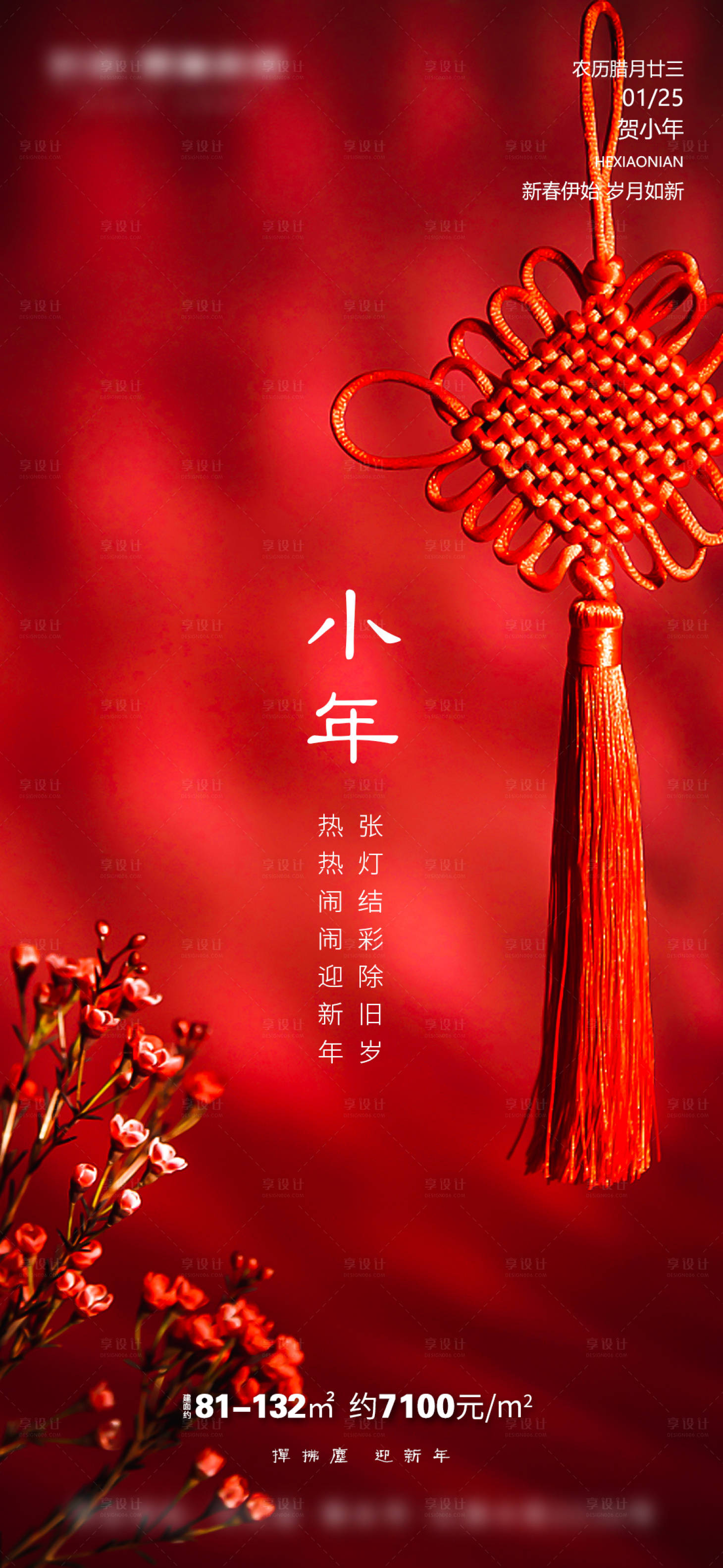 源文件下載【享設計】搜索編號：54330008116397274【小年新年海報】