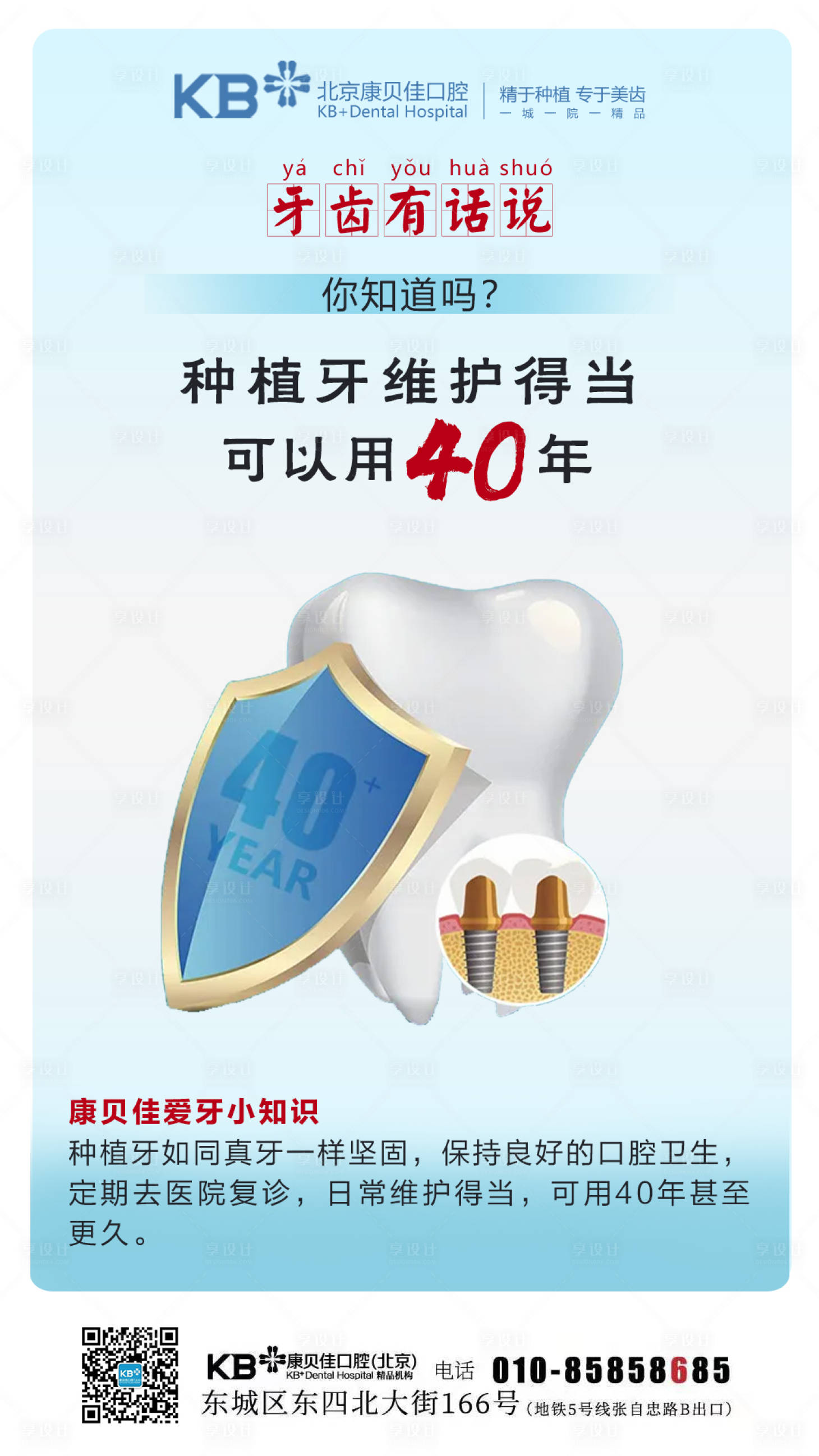 源文件下載【享設計】搜索編號：41890008126263322【種植牙維護得當可以用40年】