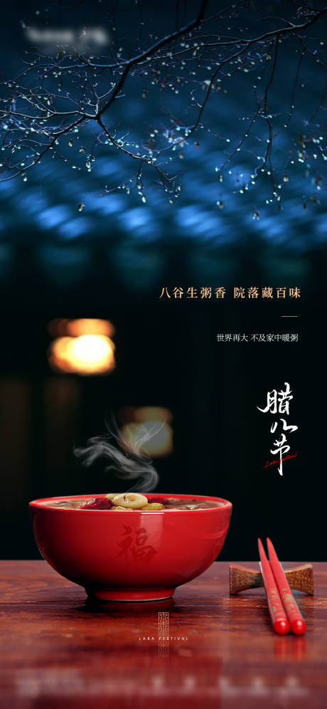 源文件下载【地产中式庭院腊八海报】编号：19380008023644879