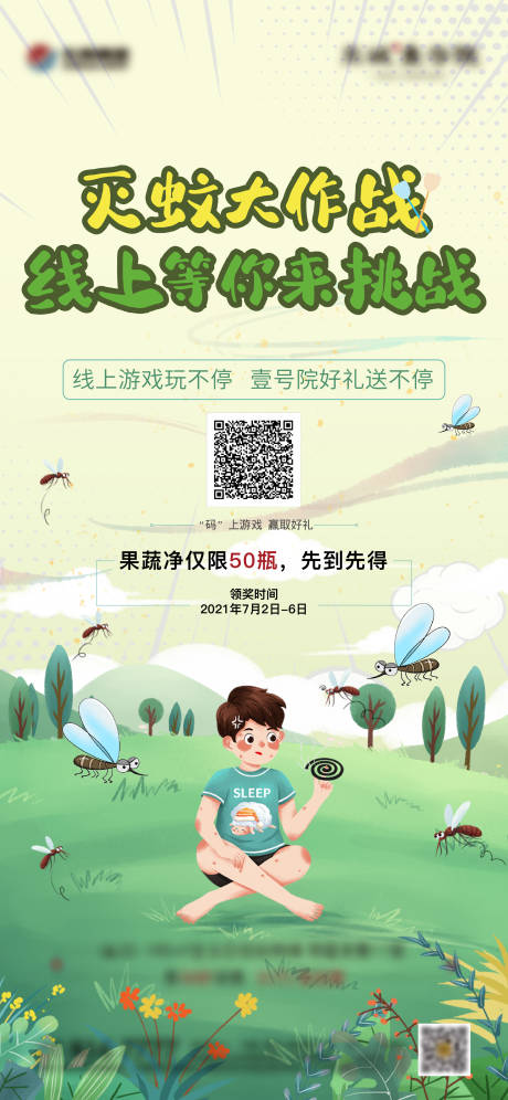 源文件下載【享設計】搜索編號：95130008273134827【蚊子大作戰活動海報】