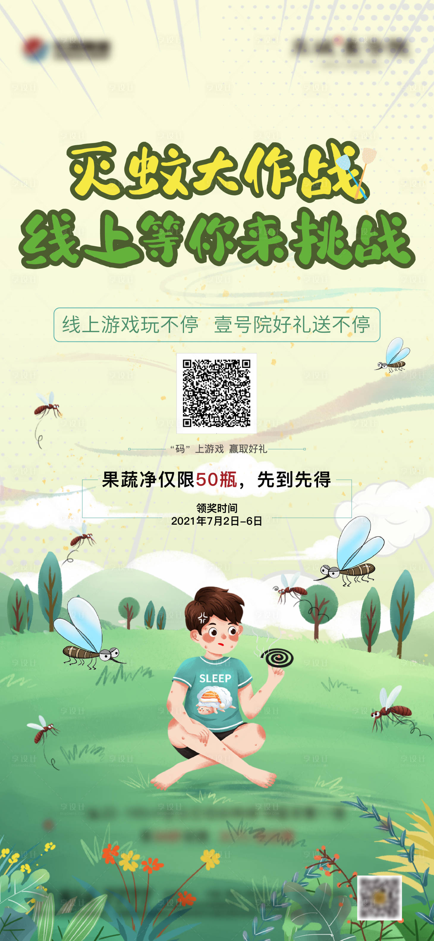 源文件下載【享設(shè)計(jì)】搜索編號(hào)：95130008273134827【蚊子大作戰(zhàn)活動(dòng)海報(bào)】