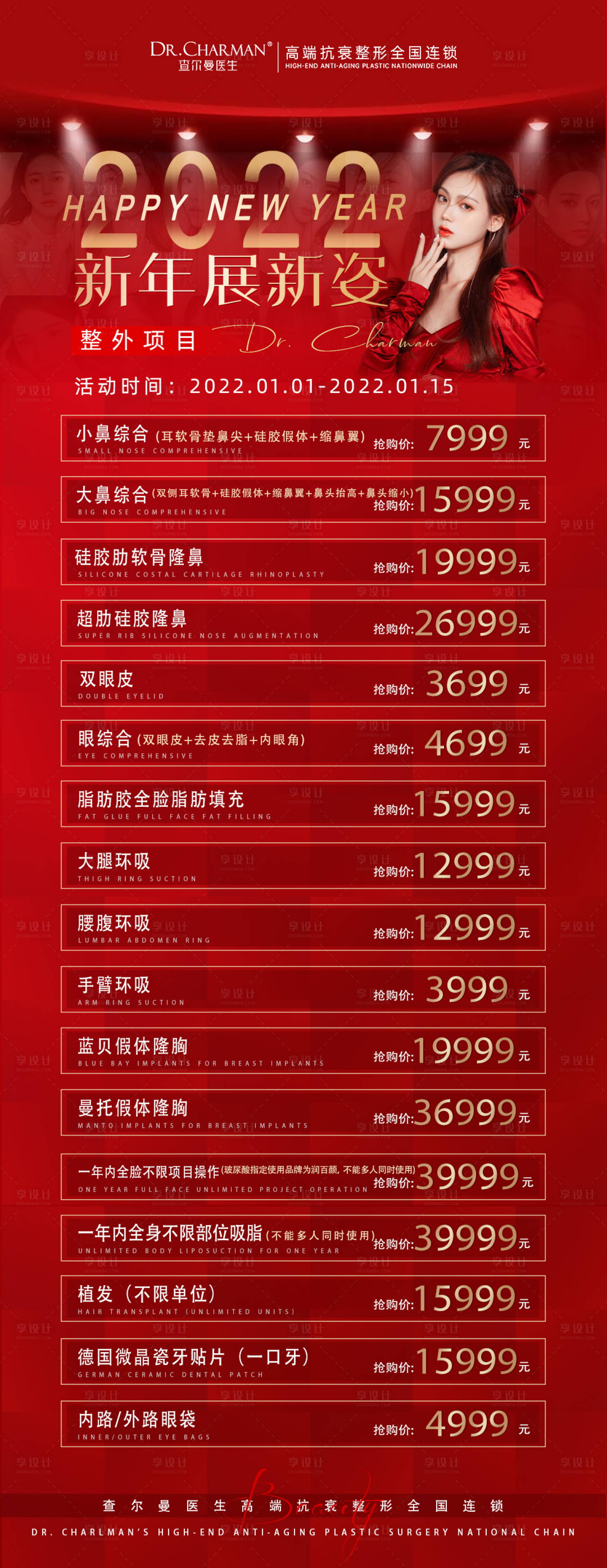 源文件下載【享設計】搜索編號：24750008148581514【醫美新年活動海報】