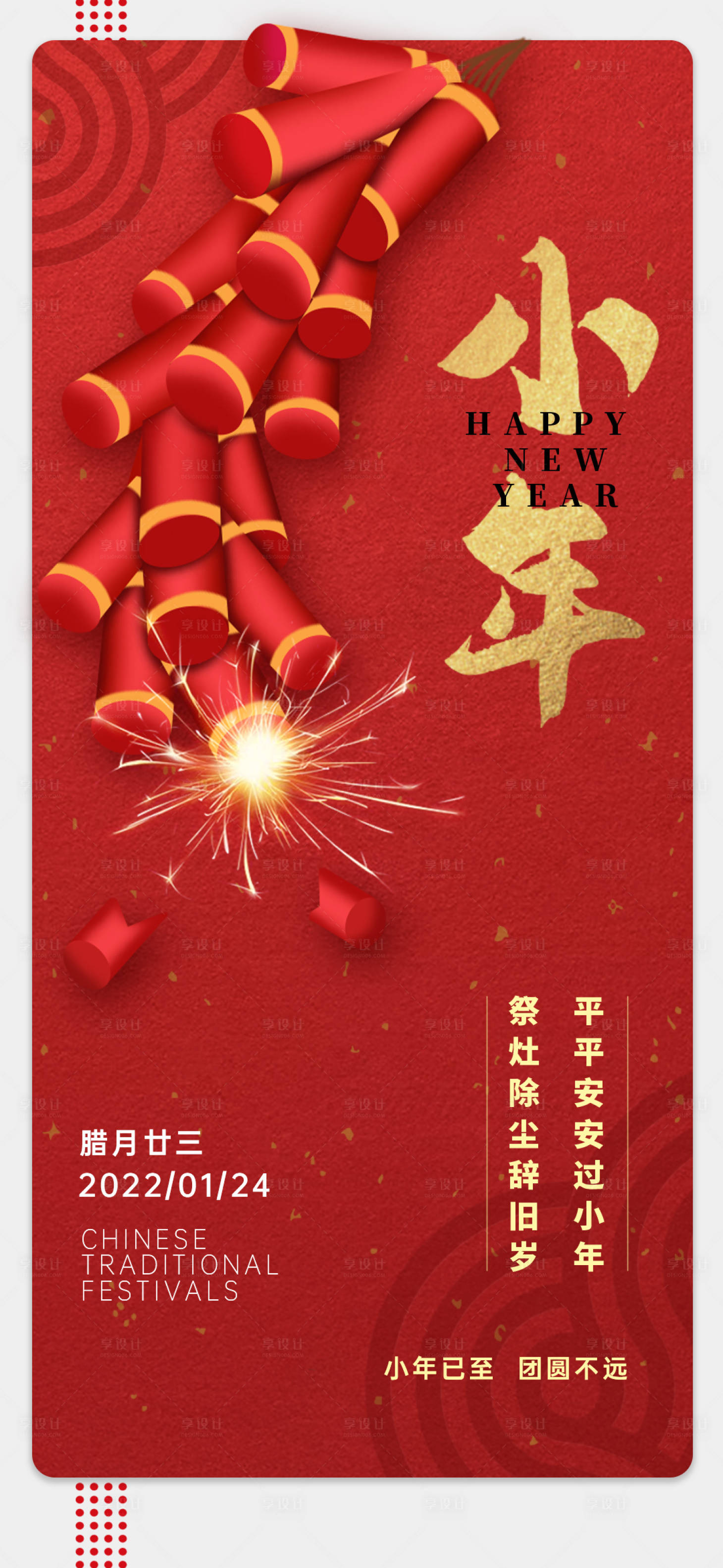 源文件下載【享設(shè)計】搜索編號：50870008072274242【小年節(jié)日海報】