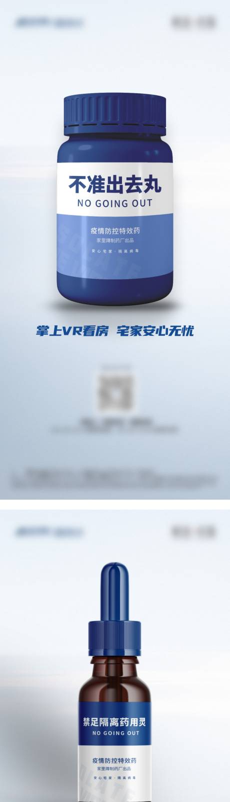 源文件下载【地产防疫药瓶系列海报】编号：38410008071292304