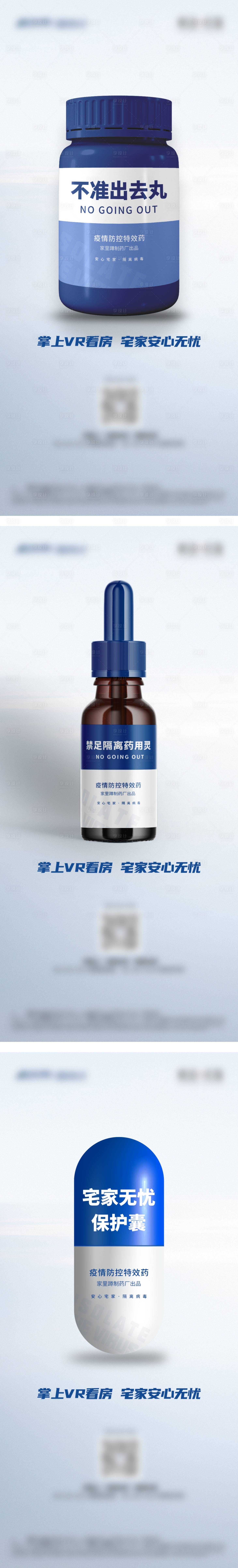源文件下载【地产防疫药瓶系列海报】编号：38410008071292304