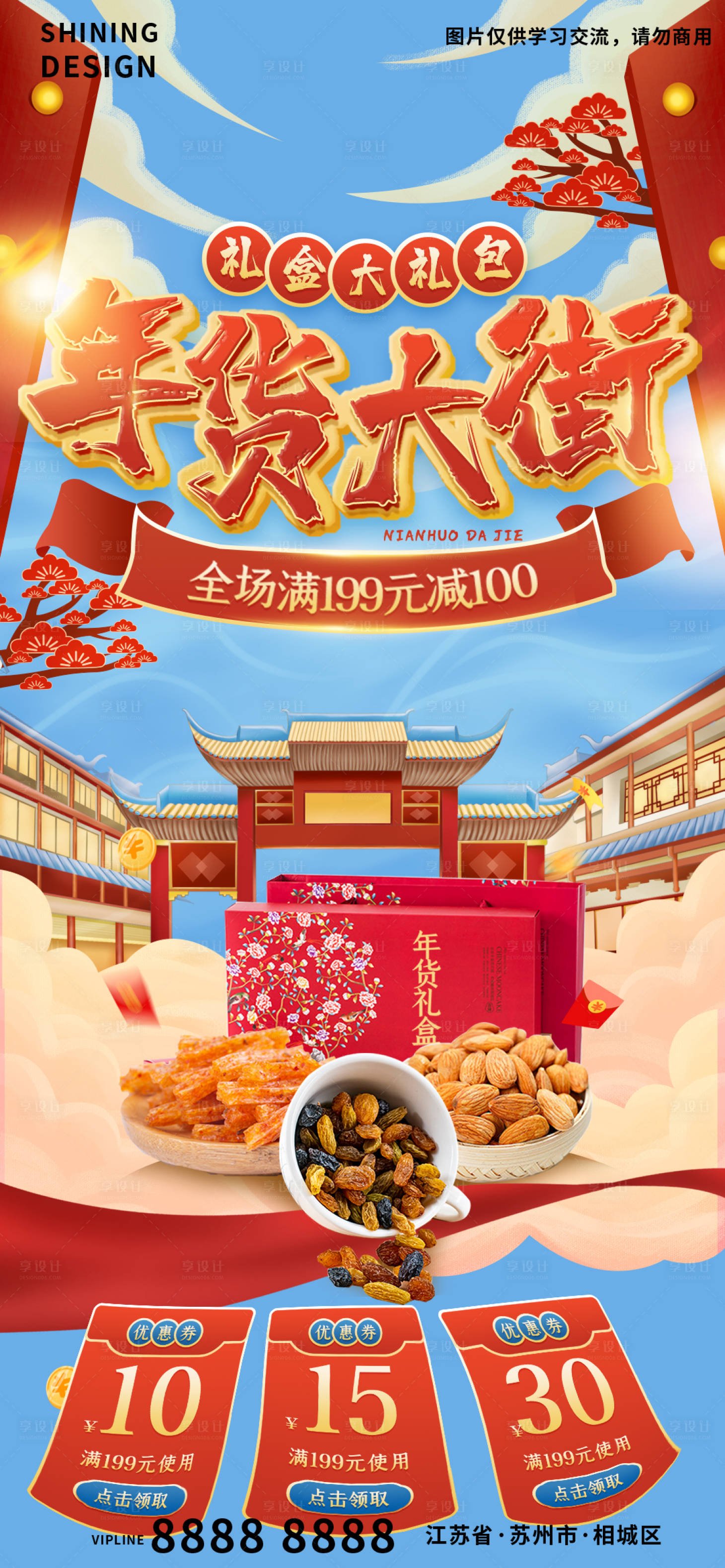 源文件下载【享设计】搜索编号：26880007992654921【年货大街美味零食礼包宣传海报】