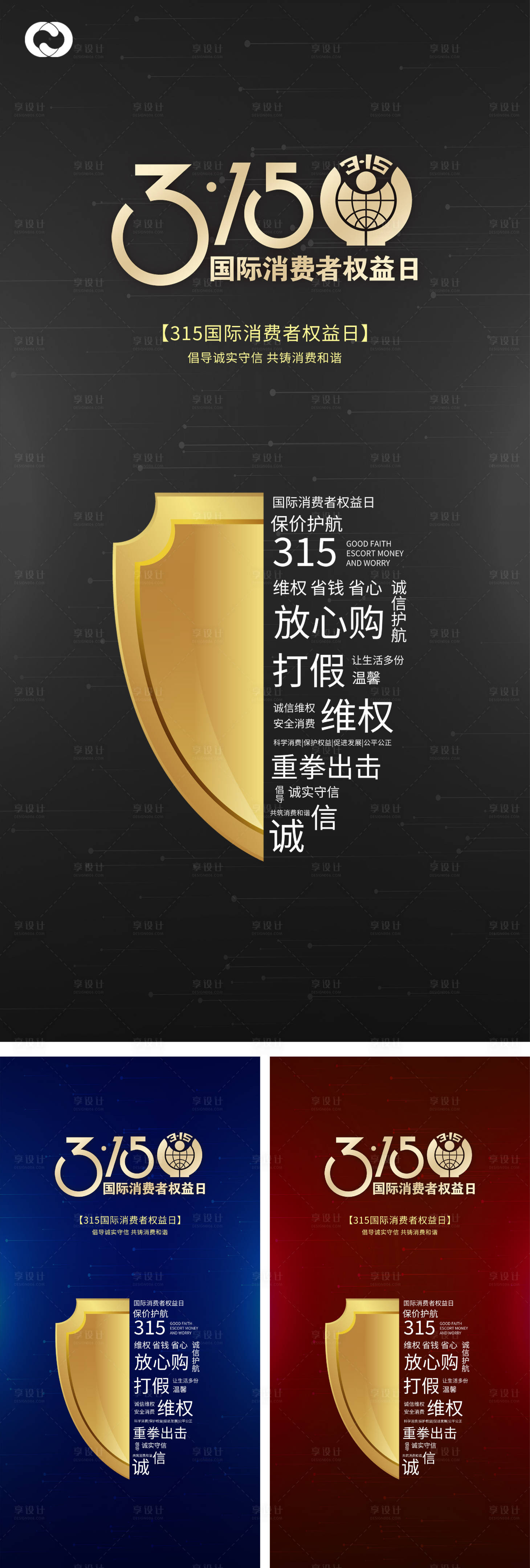 源文件下載【享設計】搜索編號：83760008265091548【消費者權益日315海報】